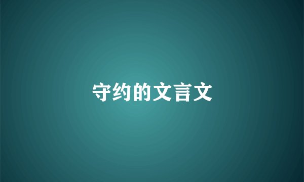 守约的文言文