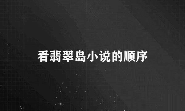 看翡翠岛小说的顺序