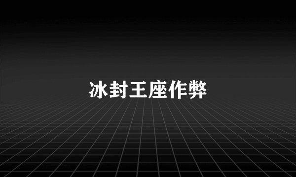 冰封王座作弊
