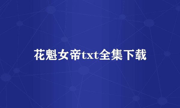 花魁女帝txt全集下载
