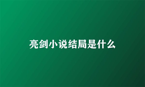亮剑小说结局是什么