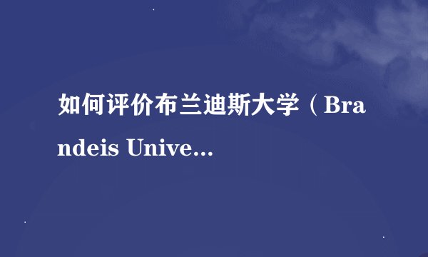 如何评价布兰迪斯大学（Brandeis University）在USNews2024掉到了全美60？