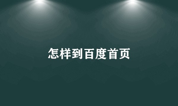 怎样到百度首页