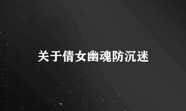 关于倩女幽魂防沉迷