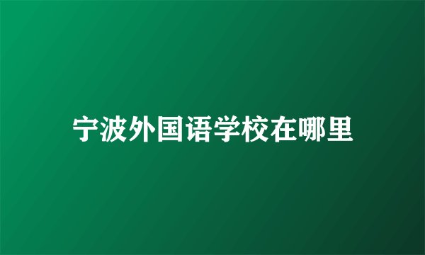 宁波外国语学校在哪里