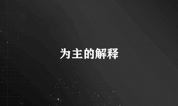 为主的解释