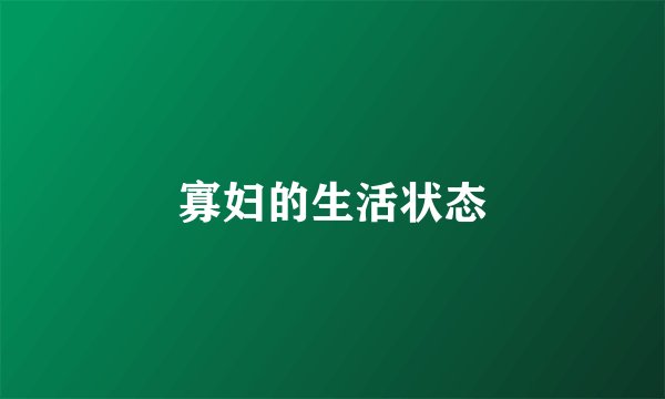 寡妇的生活状态