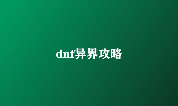 dnf异界攻略