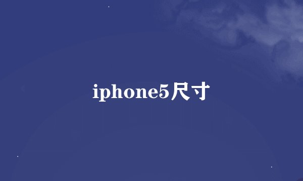iphone5尺寸
