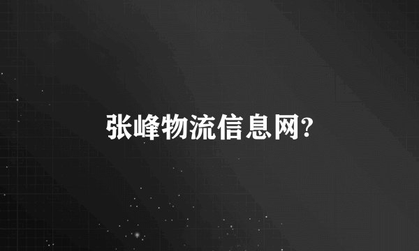 张峰物流信息网?