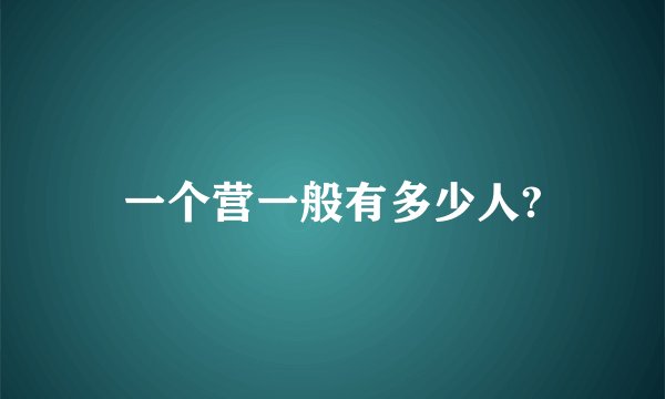 一个营一般有多少人?