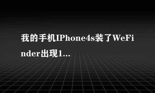 我的手机IPhone4s装了WeFinder出现1/4屏幕 而且无法连接上iTunes 屏幕太小了无法进入Cydia删除，