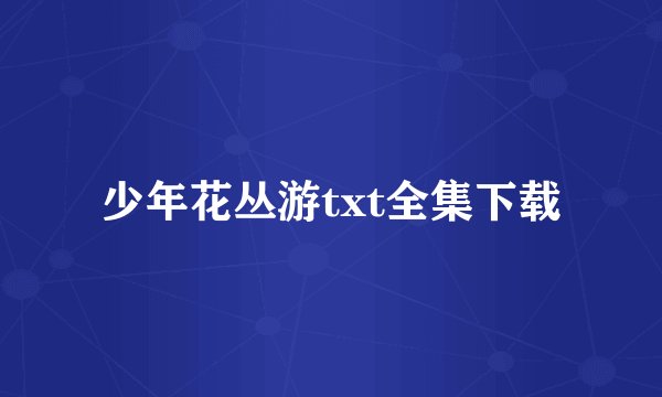 少年花丛游txt全集下载