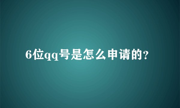 6位qq号是怎么申请的？