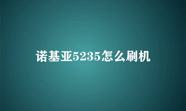 诺基亚5235怎么刷机