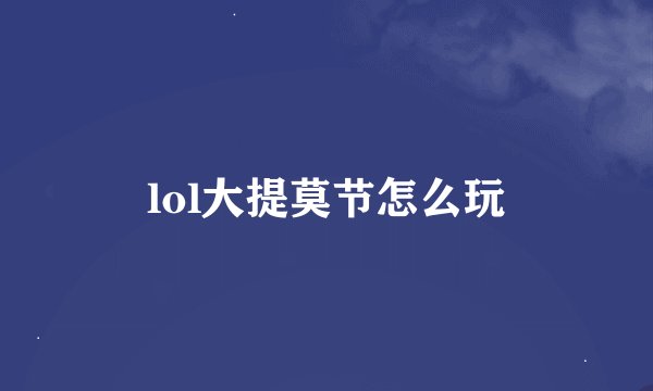 lol大提莫节怎么玩