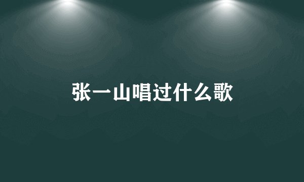 张一山唱过什么歌