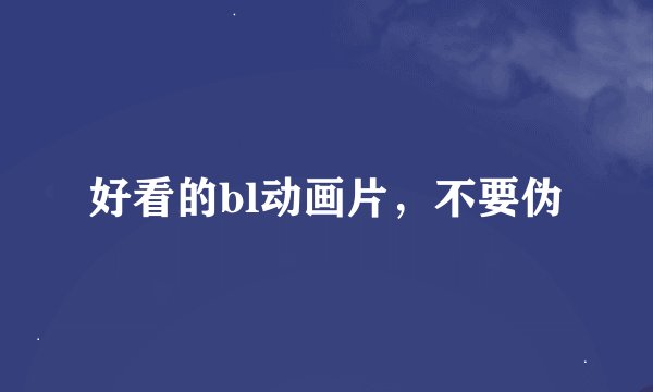 好看的bl动画片，不要伪