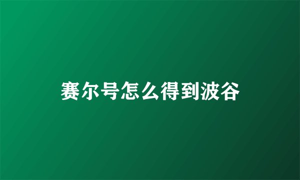 赛尔号怎么得到波谷