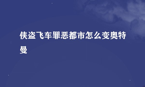 侠盗飞车罪恶都市怎么变奥特曼