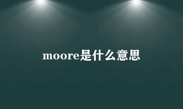 moore是什么意思
