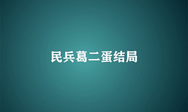 民兵葛二蛋结局