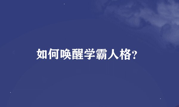 如何唤醒学霸人格？