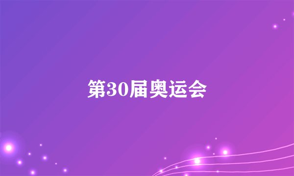 第30届奥运会