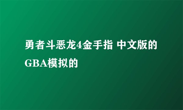 勇者斗恶龙4金手指 中文版的 GBA模拟的