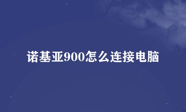 诺基亚900怎么连接电脑
