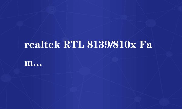 realtek RTL 8139/810x Family Fast Ethernet NTC 是多大的网卡