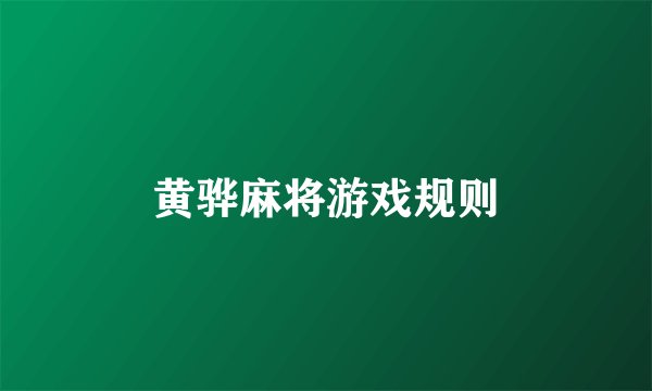 黄骅麻将游戏规则
