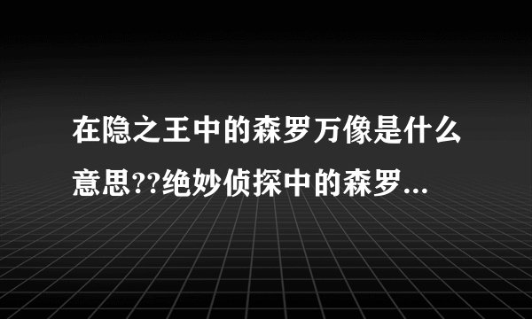 在隐之王中的森罗万像是什么意思??绝妙侦探中的森罗万像又是什么意思?意思是否一样