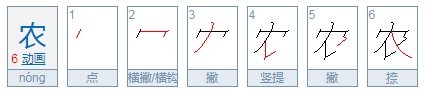 农字笔顺怎么写