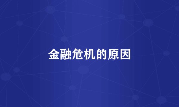 金融危机的原因