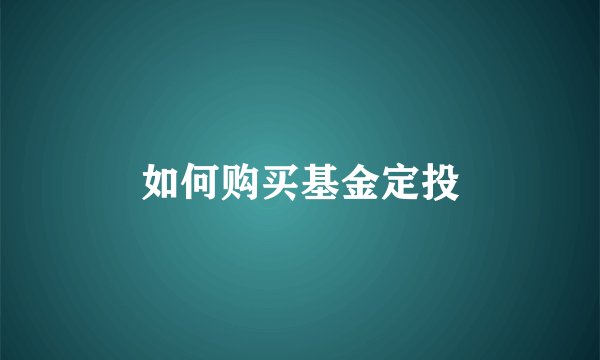如何购买基金定投