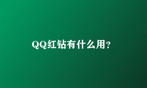 QQ红钻有什么用？