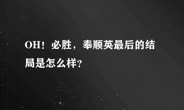 OH！必胜，奉顺英最后的结局是怎么样？