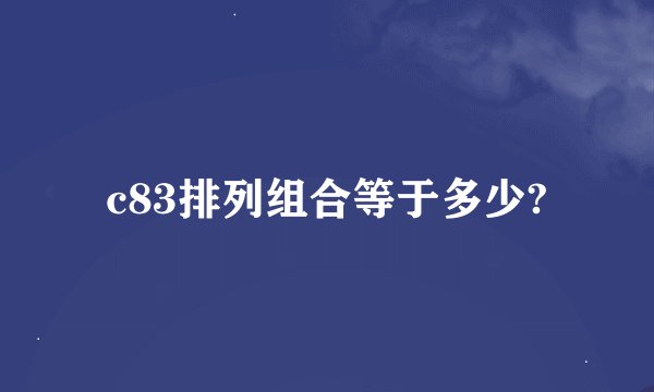 c83排列组合等于多少?