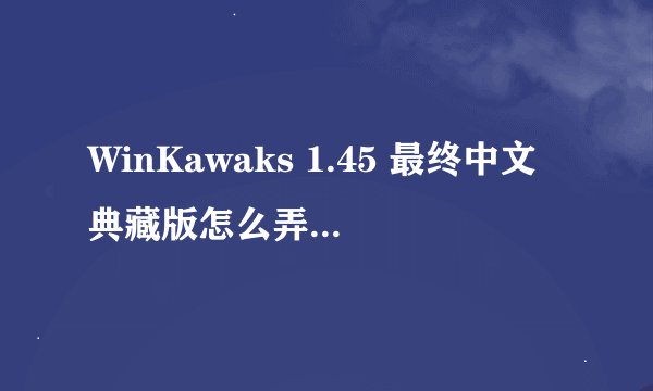 WinKawaks 1.45 最终中文典藏版怎么弄的???