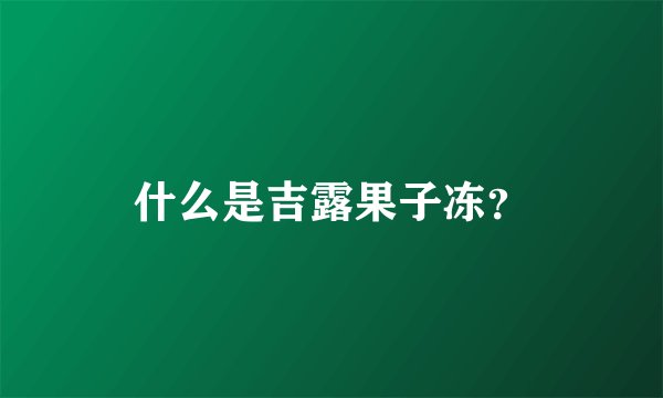 什么是吉露果子冻？