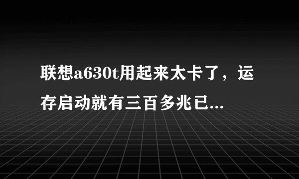 联想a630t用起来太卡了，运存启动就有三百多兆已经被占用，清理了还要不断自启，真恼火，怎么办？