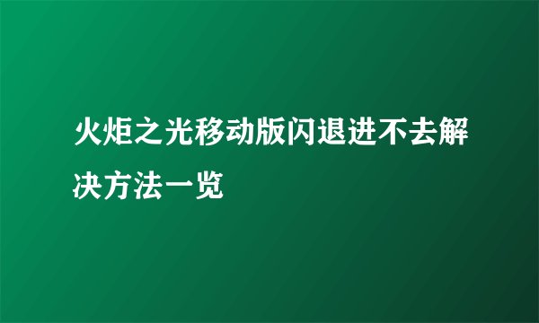 火炬之光移动版闪退进不去解决方法一览