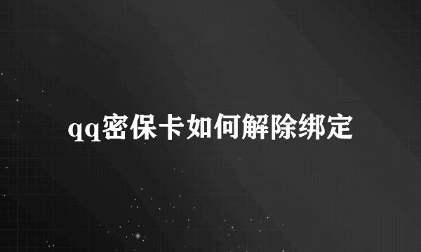 qq密保卡如何解除绑定