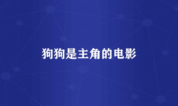 狗狗是主角的电影