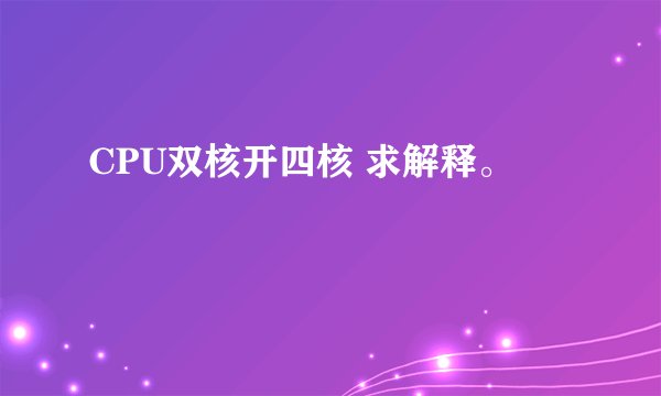 CPU双核开四核 求解释。
