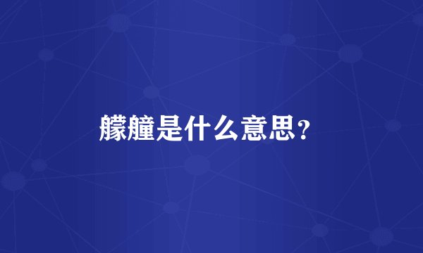 艨艟是什么意思？