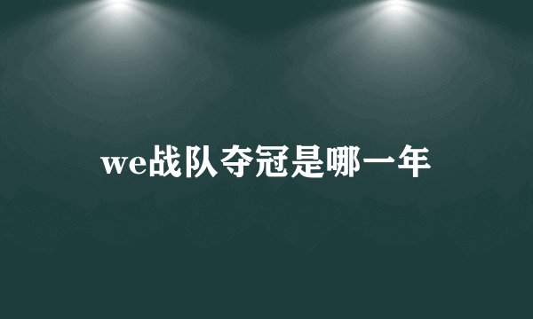 we战队夺冠是哪一年