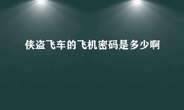 侠盗飞车的飞机密码是多少啊