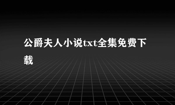 公爵夫人小说txt全集免费下载
